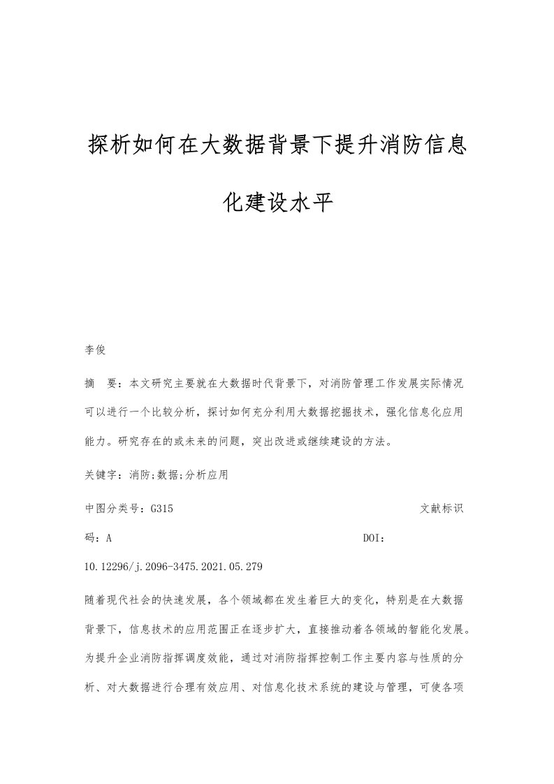 探析如何在大数据背景下提升消防信息化建设水平