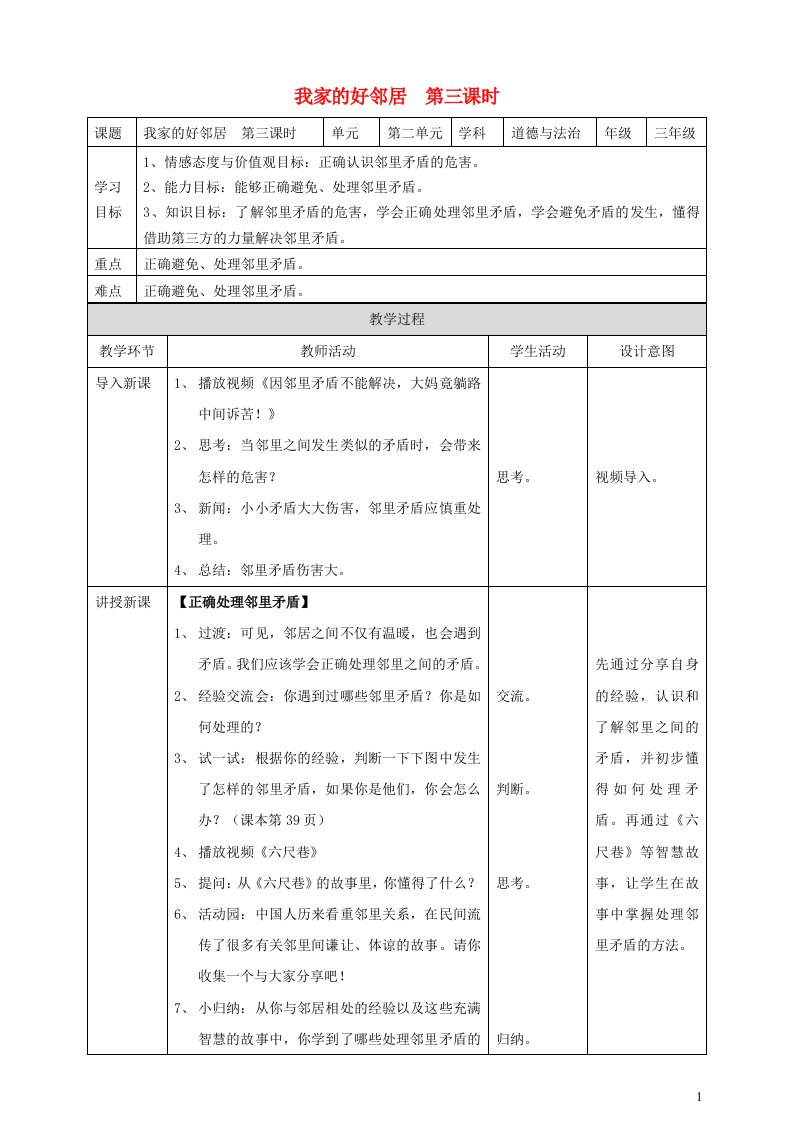 2020三年级道德与法治下册第二单元我在这里长大6我家的好邻居第三课时教案新人教版