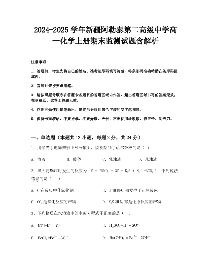 2024-2025学年新疆阿勒泰第二高级中学高一化学上册期末监测试题含解析