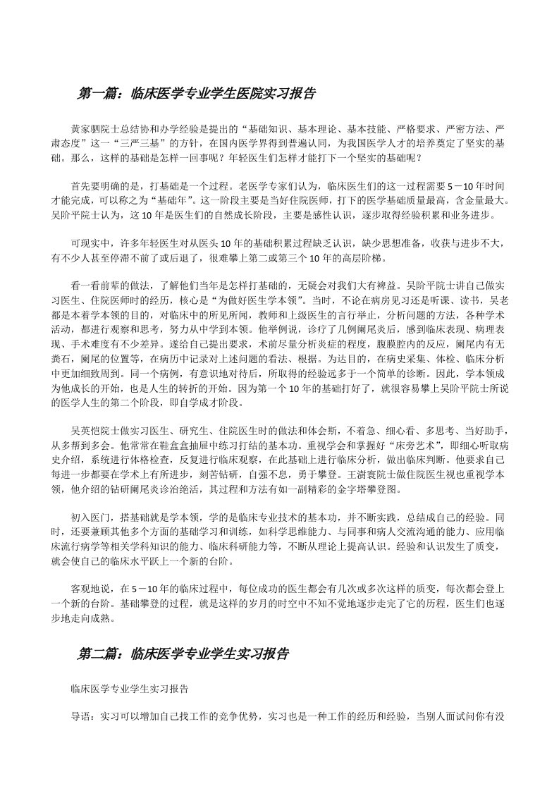 临床医学专业学生医院实习报告[修改版]