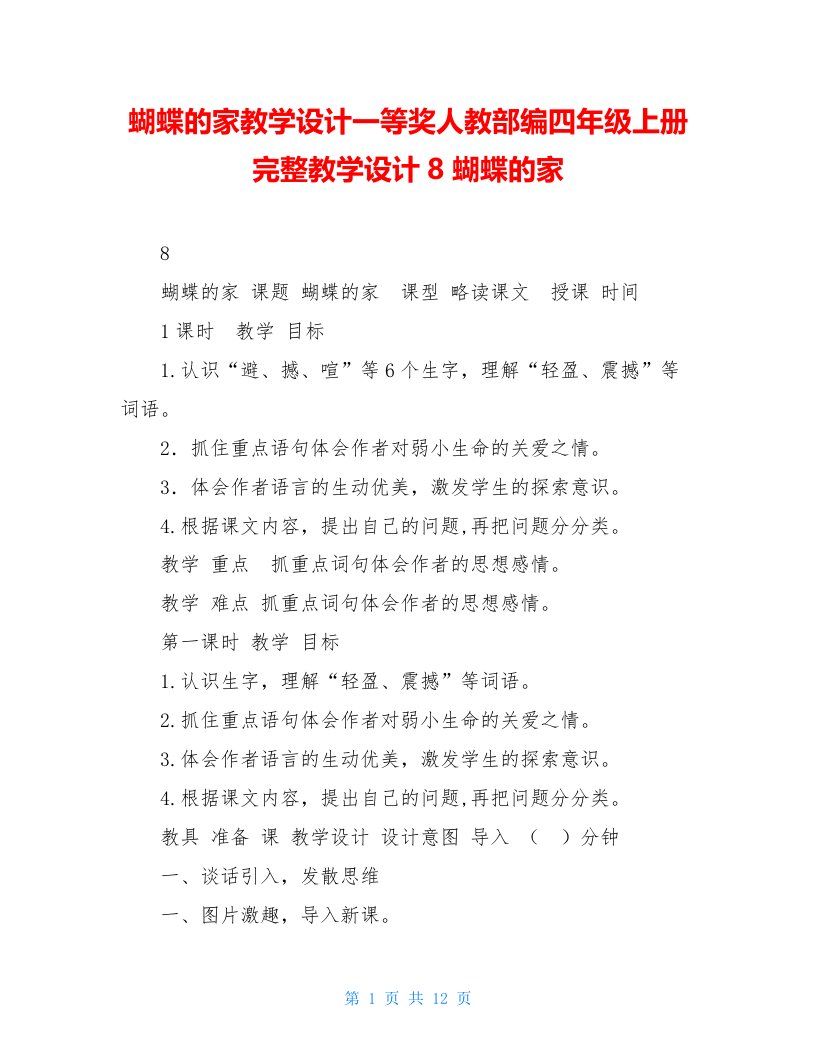 蝴蝶的家教学设计一等奖人教部编四年级上册完整教学设计8蝴蝶的家