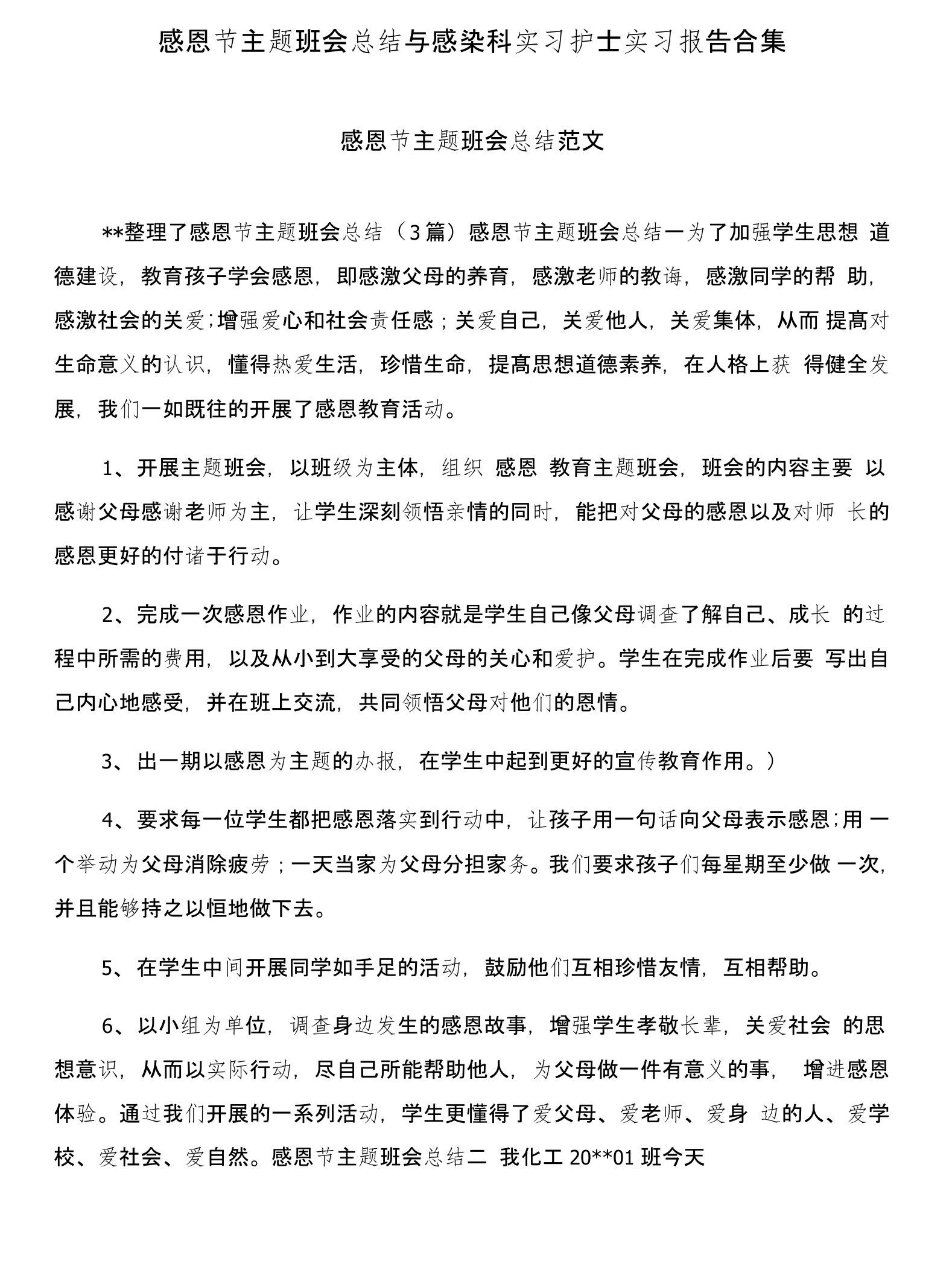 感恩节主题班会总结与感染科实习护士实习报告合集