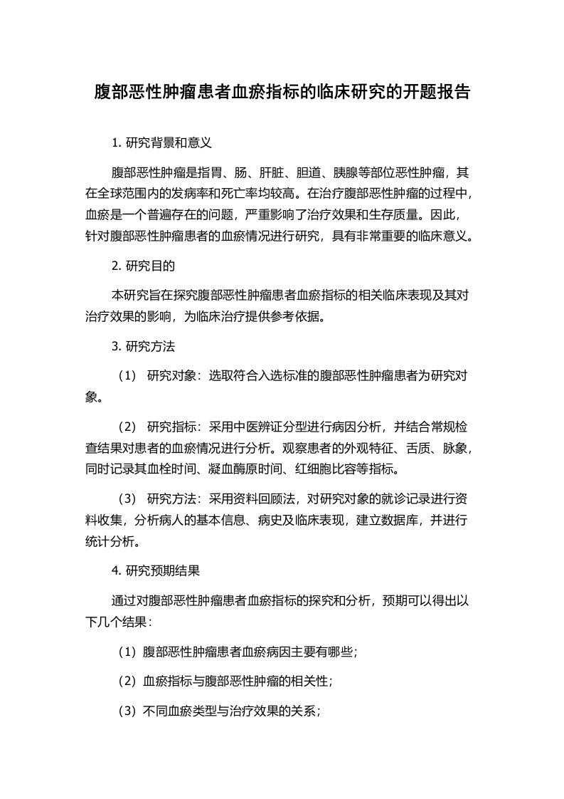 腹部恶性肿瘤患者血瘀指标的临床研究的开题报告