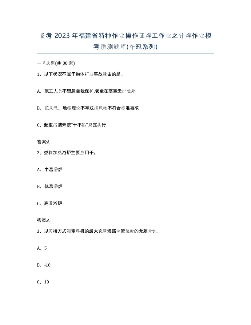 备考2023年福建省特种作业操作证焊工作业之钎焊作业模考预测题库夺冠系列