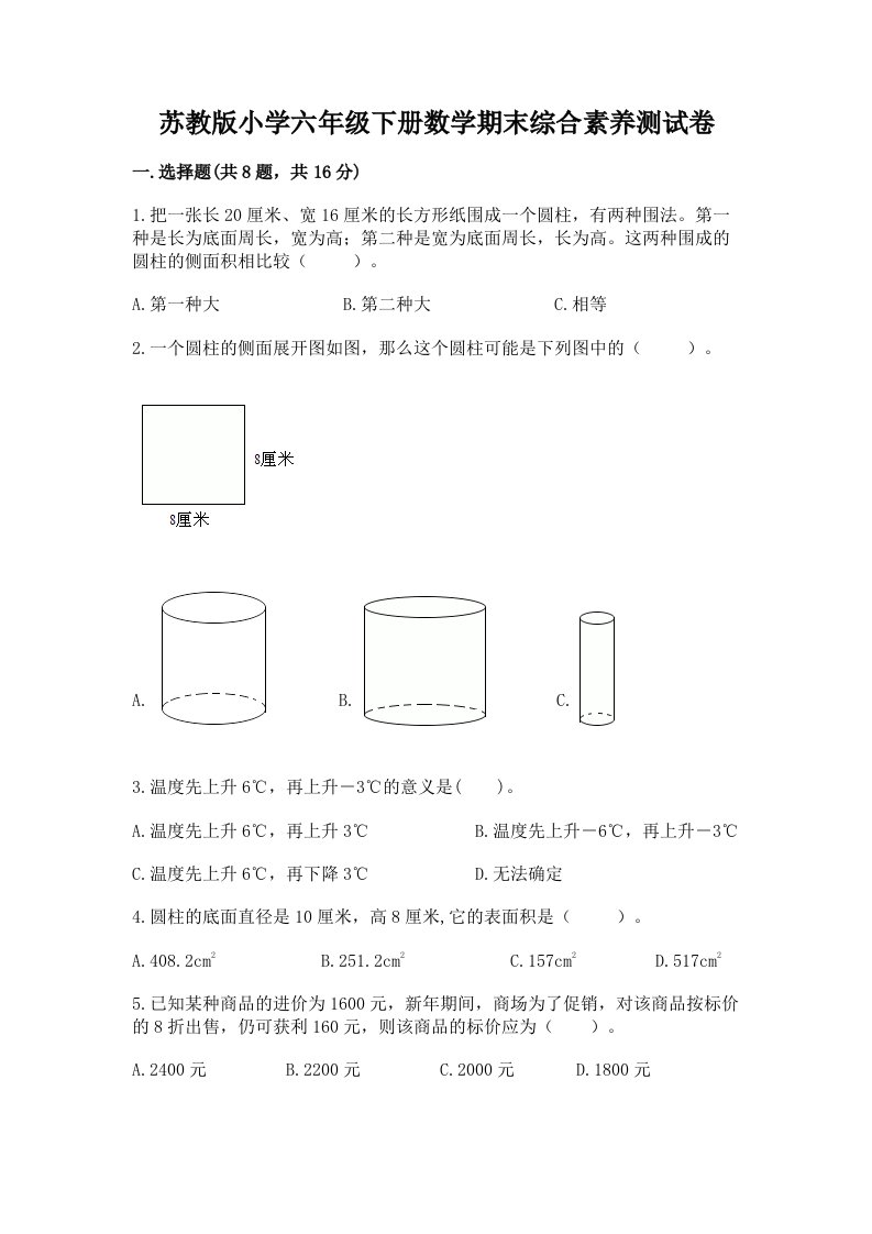 苏教版小学六年级下册数学期末综合素养测试卷（全优）