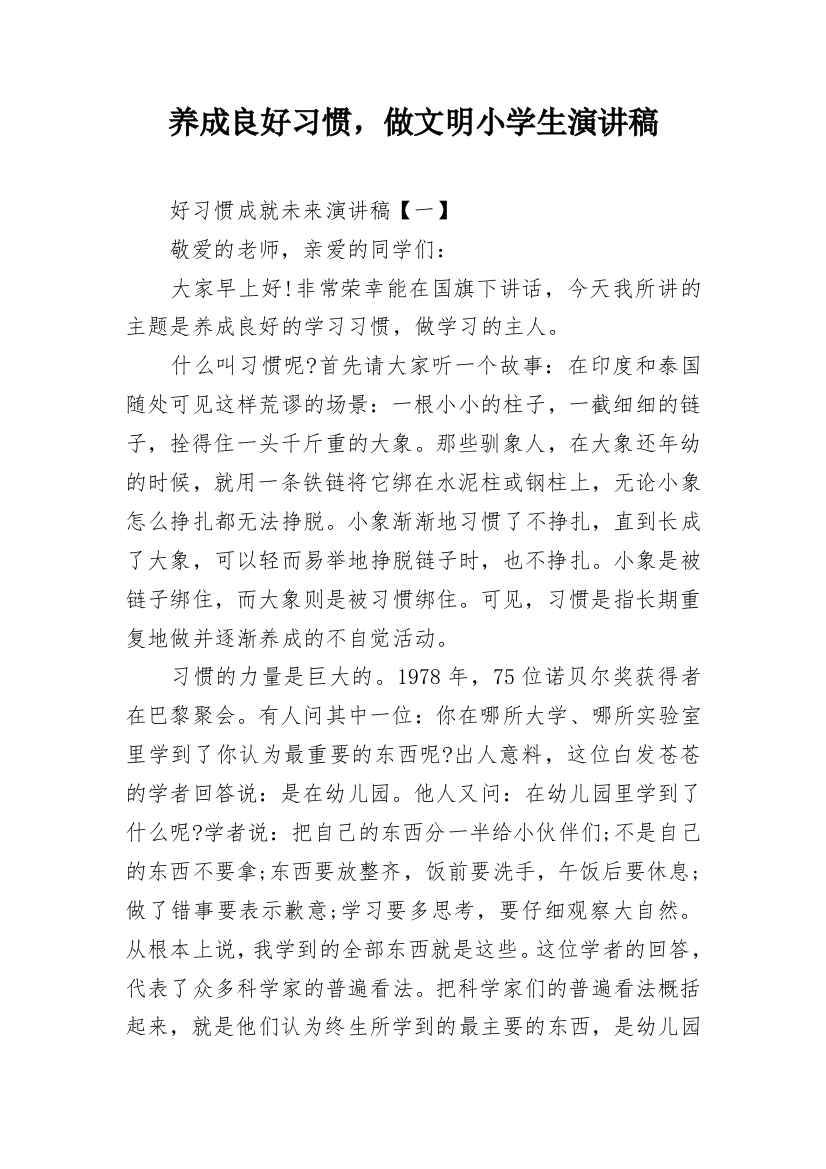 养成良好习惯，做文明小学生演讲稿