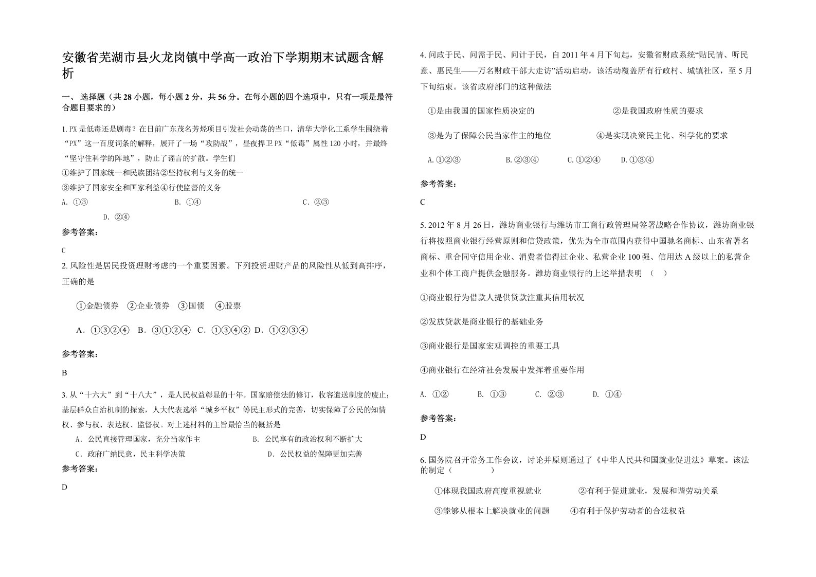 安徽省芜湖市县火龙岗镇中学高一政治下学期期末试题含解析