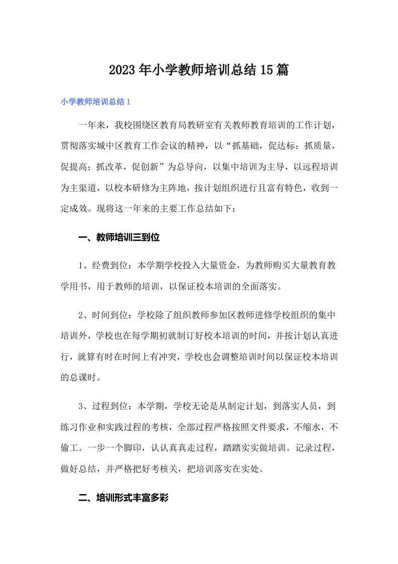 2023年小学教师培训总结15篇