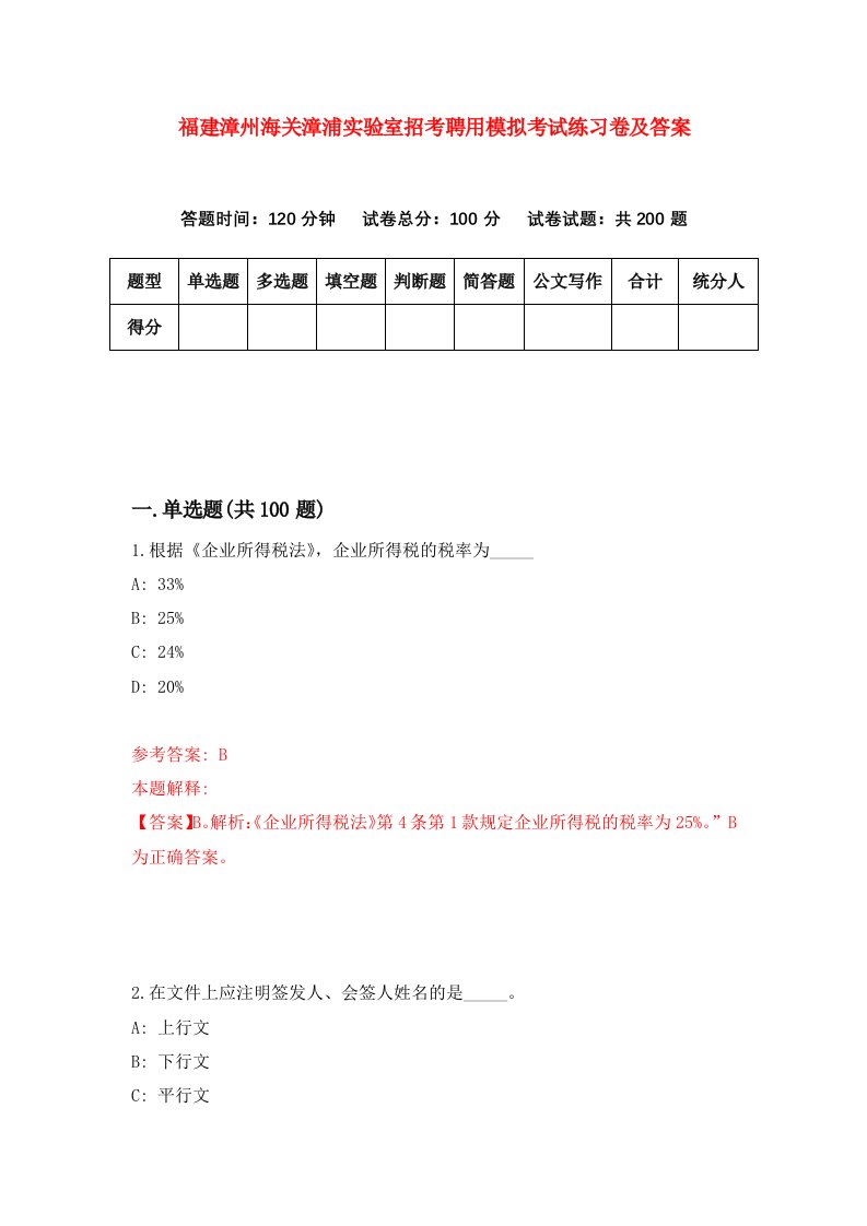 福建漳州海关漳浦实验室招考聘用模拟考试练习卷及答案第7次