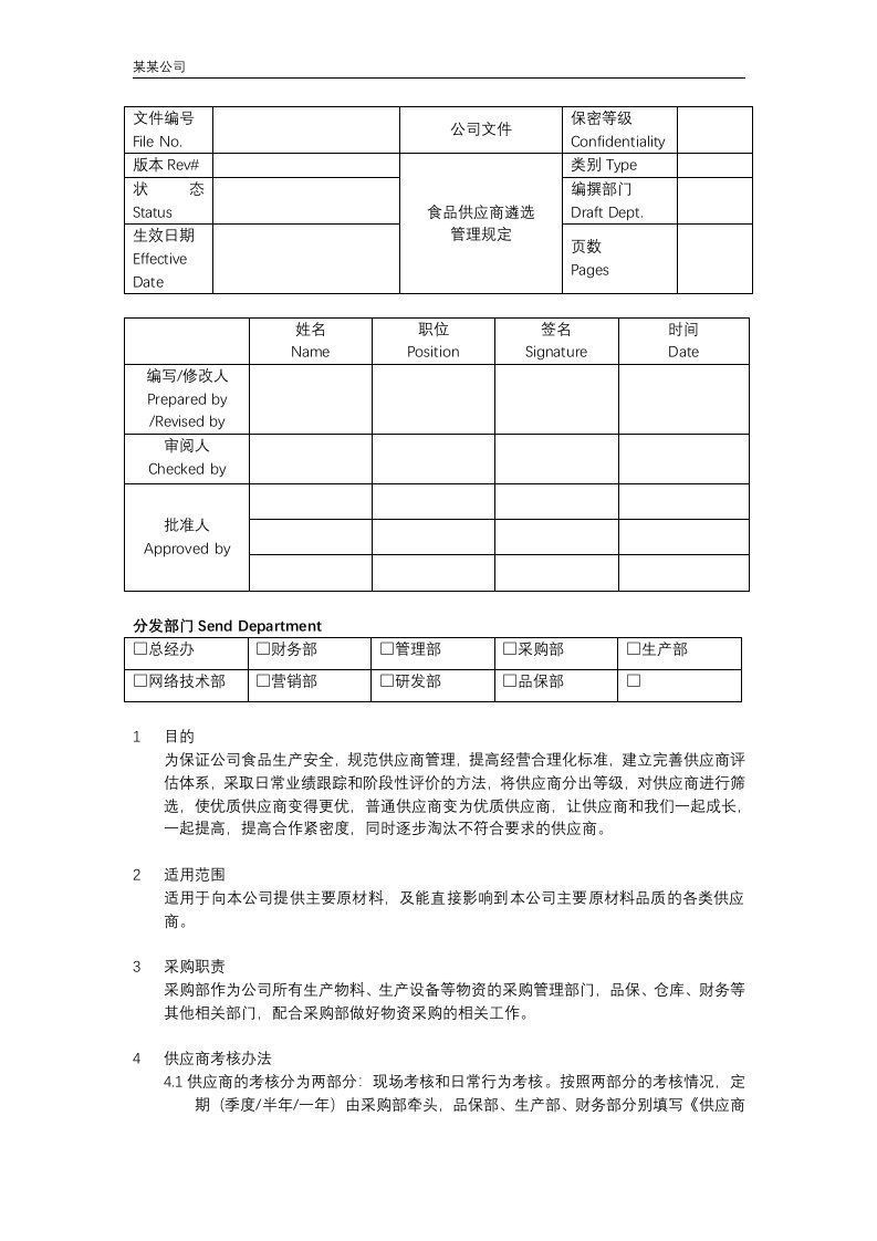 食品供应商遴选管理规定