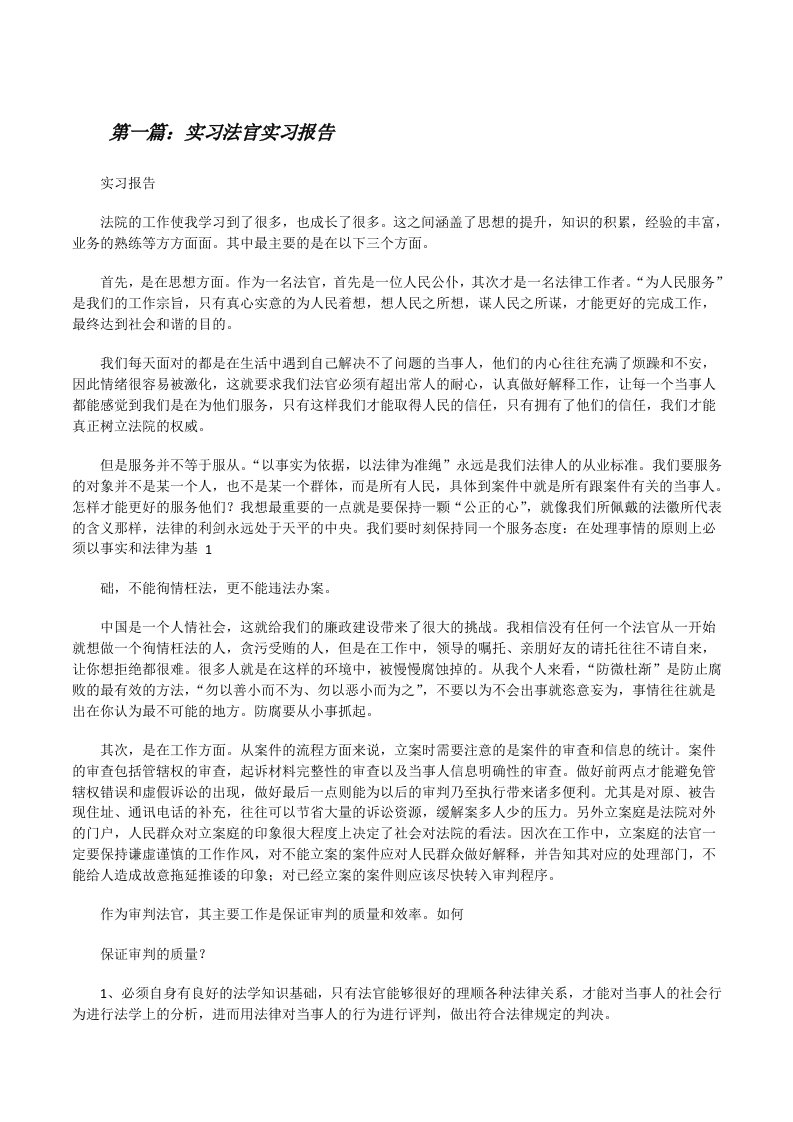 实习法官实习报告[修改版]