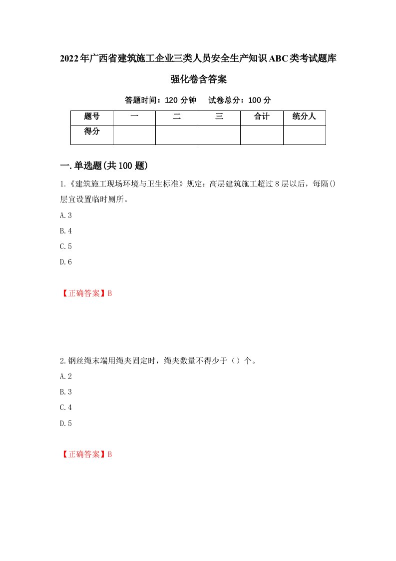 2022年广西省建筑施工企业三类人员安全生产知识ABC类考试题库强化卷含答案第36版