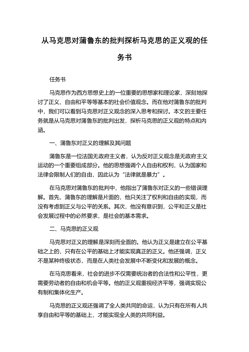 从马克思对蒲鲁东的批判探析马克思的正义观的任务书