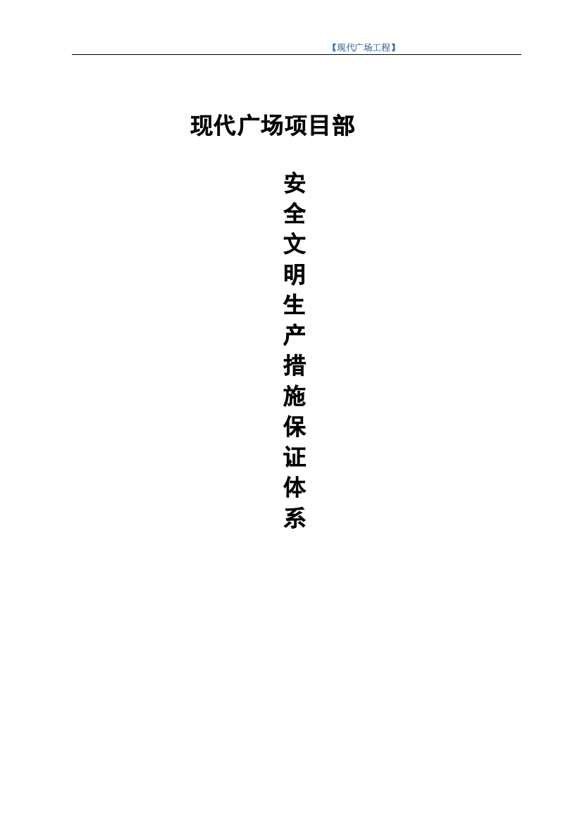 学士学位论文—-现代广场项目部安全文明生产措施保证体系管理制度