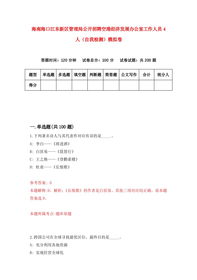 海南海口江东新区管理局公开招聘空港经济发展办公室工作人员4人自我检测模拟卷第6卷