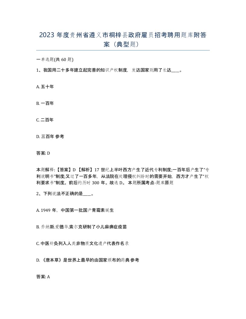 2023年度贵州省遵义市桐梓县政府雇员招考聘用题库附答案典型题