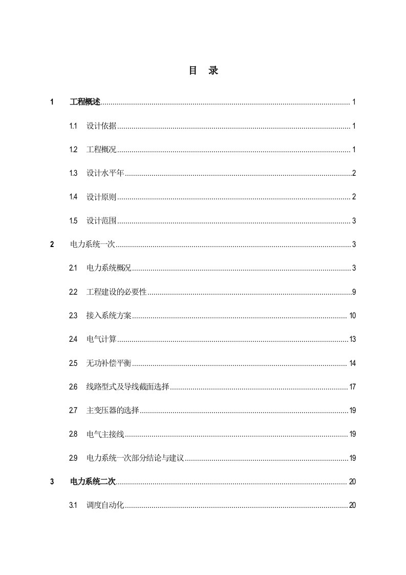 吉林省66kV变电站扩建工程可行性研究报告