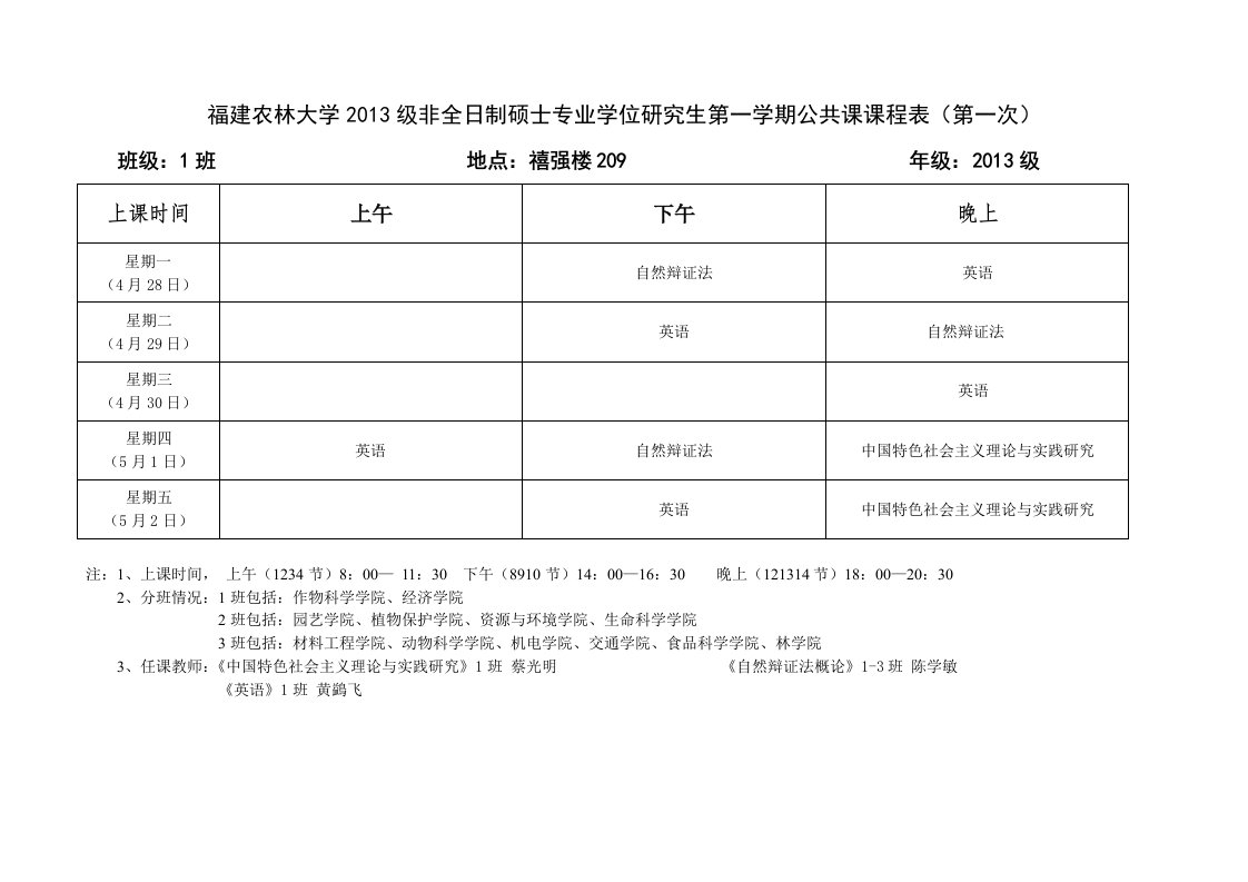 究生第一学期公共课课程表第一次