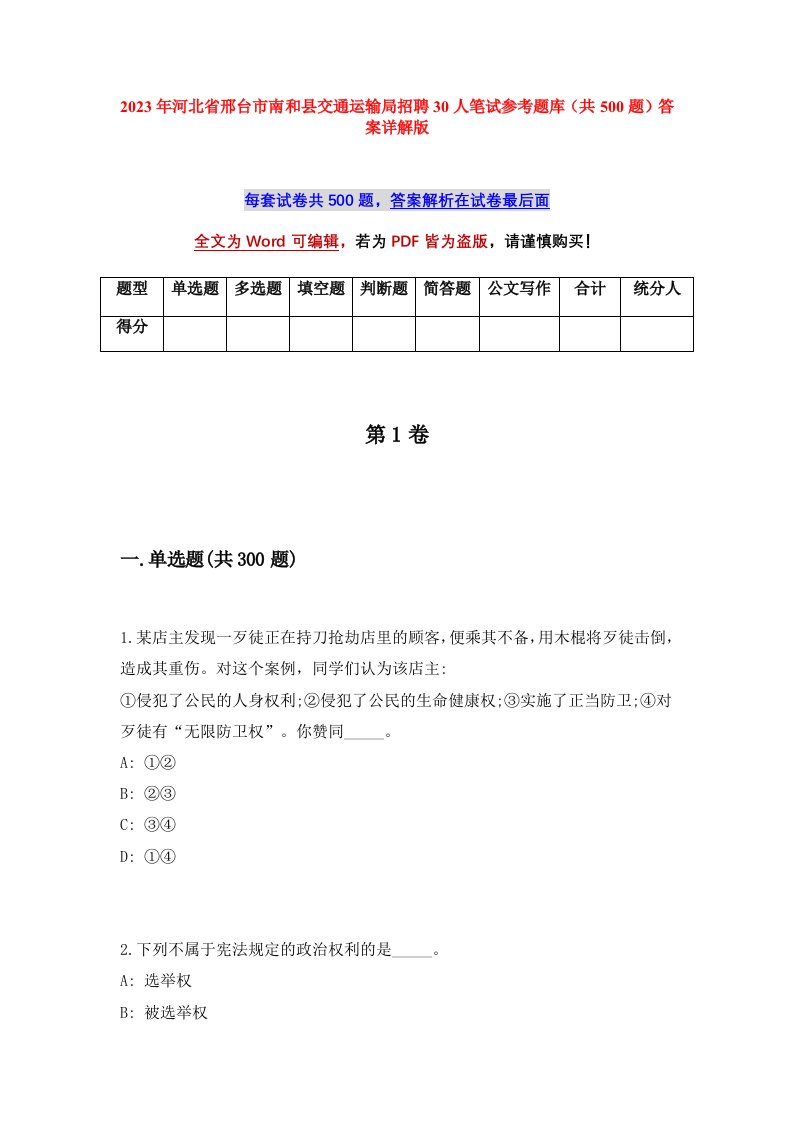 2023年河北省邢台市南和县交通运输局招聘30人笔试参考题库共500题答案详解版