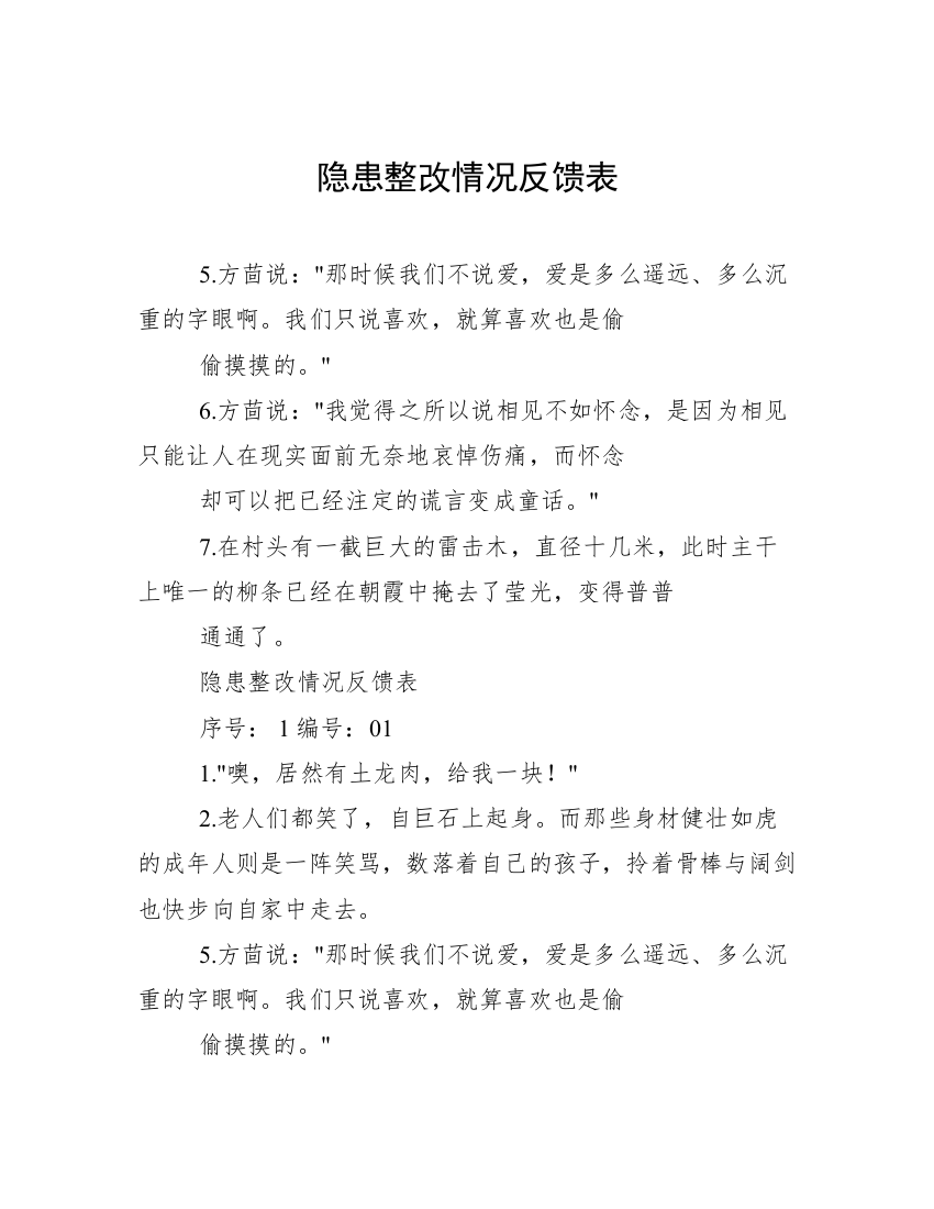 隐患整改情况反馈表