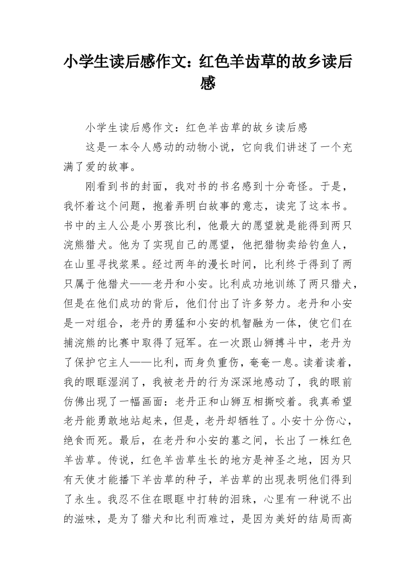 小学生读后感作文：红色羊齿草的故乡读后感