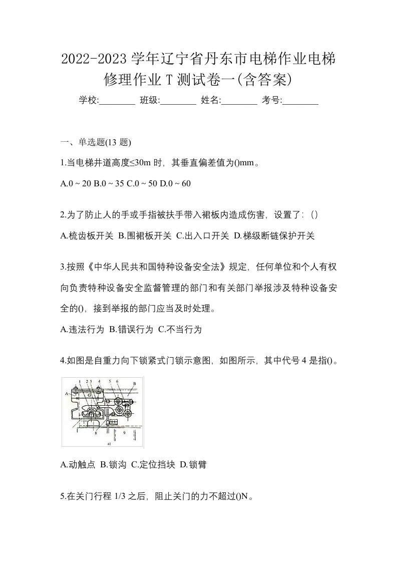 2022-2023学年辽宁省丹东市电梯作业电梯修理作业T测试卷一含答案