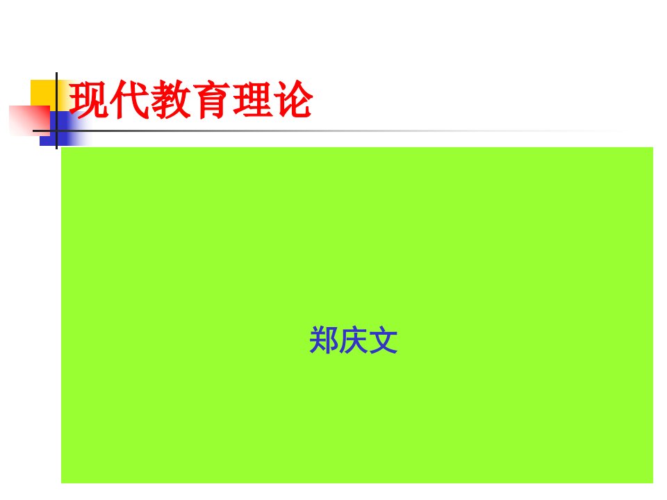 现代教育理论PPT课件