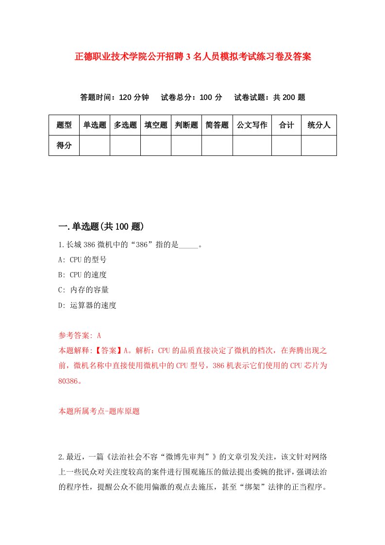 正德职业技术学院公开招聘3名人员模拟考试练习卷及答案1