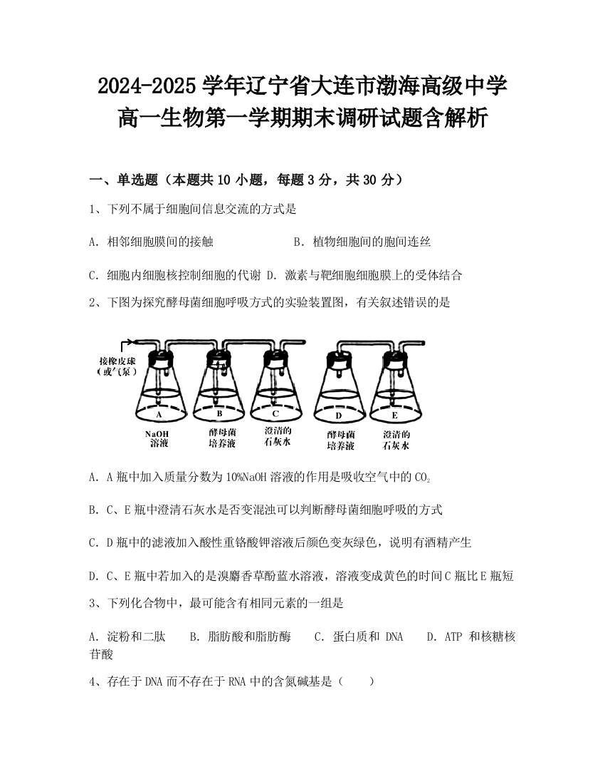 2024-2025学年辽宁省大连市渤海高级中学高一生物第一学期期末调研试题含解析