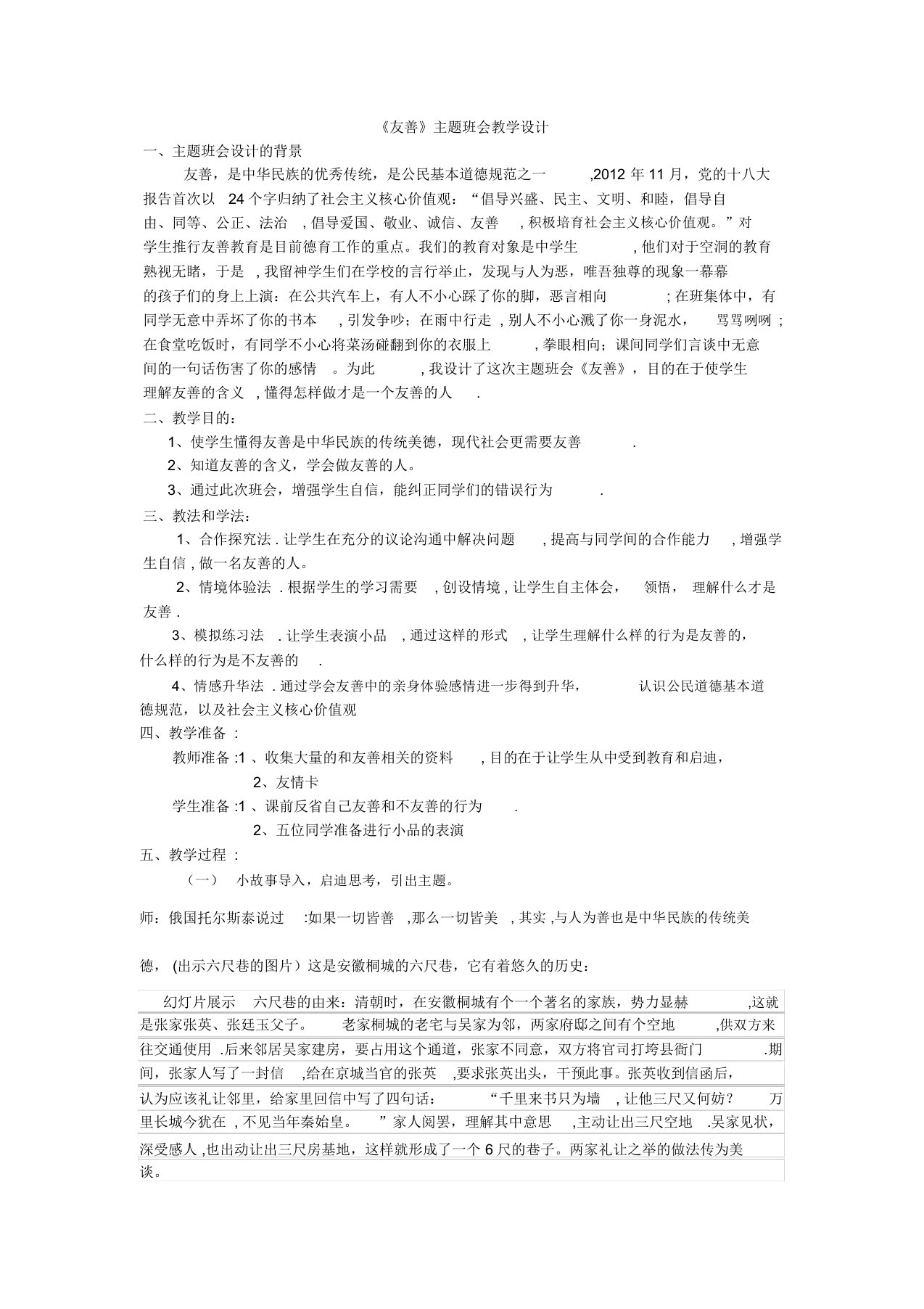 《友善》主题班会教学设计2