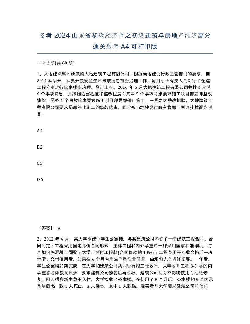 备考2024山东省初级经济师之初级建筑与房地产经济高分通关题库A4可打印版