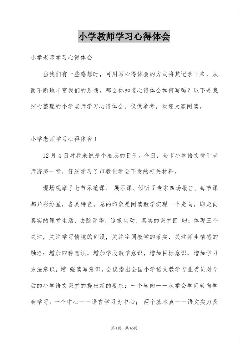 小学教师学习心得体会汇编