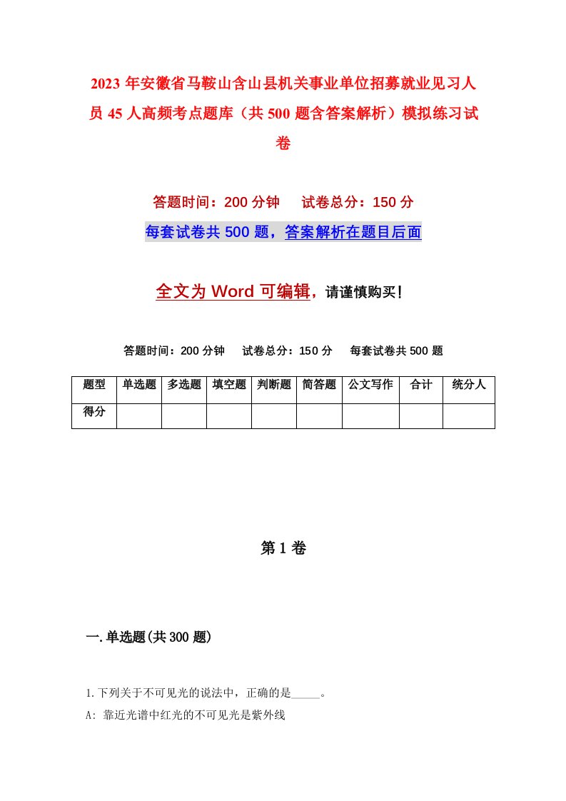 2023年安徽省马鞍山含山县机关事业单位招募就业见习人员45人高频考点题库共500题含答案解析模拟练习试卷