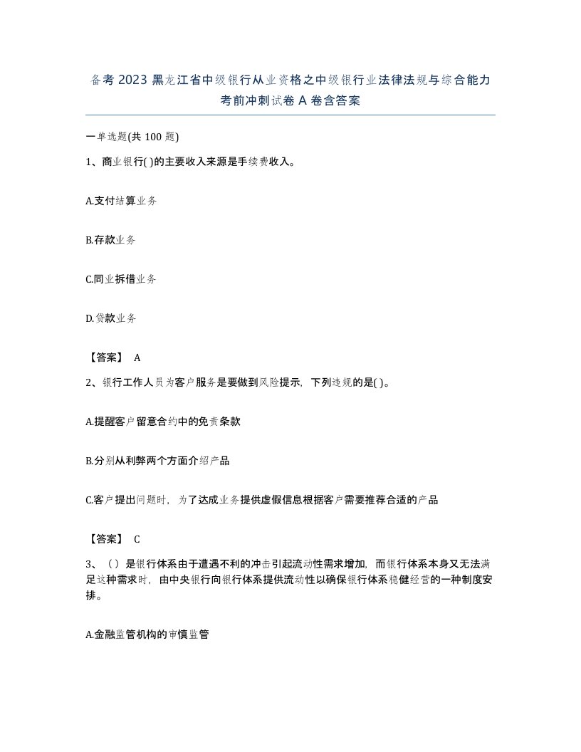 备考2023黑龙江省中级银行从业资格之中级银行业法律法规与综合能力考前冲刺试卷A卷含答案