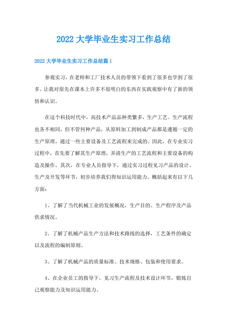 大学毕业生实习工作总结