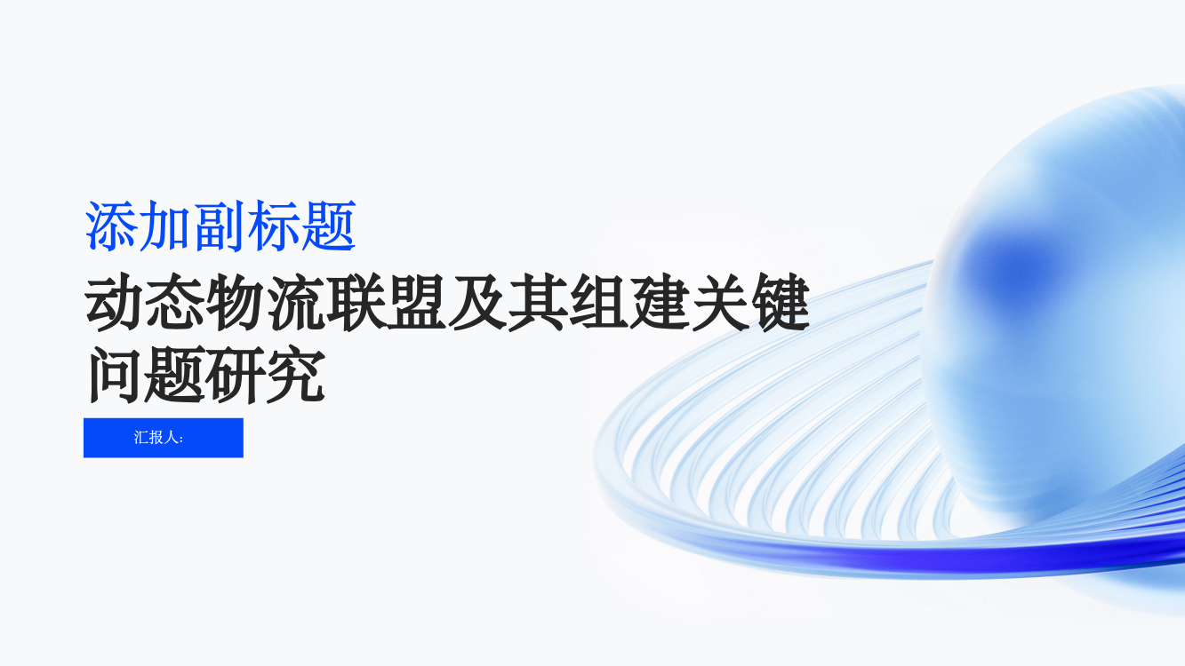 动态物流联盟及其组建关键问题研究