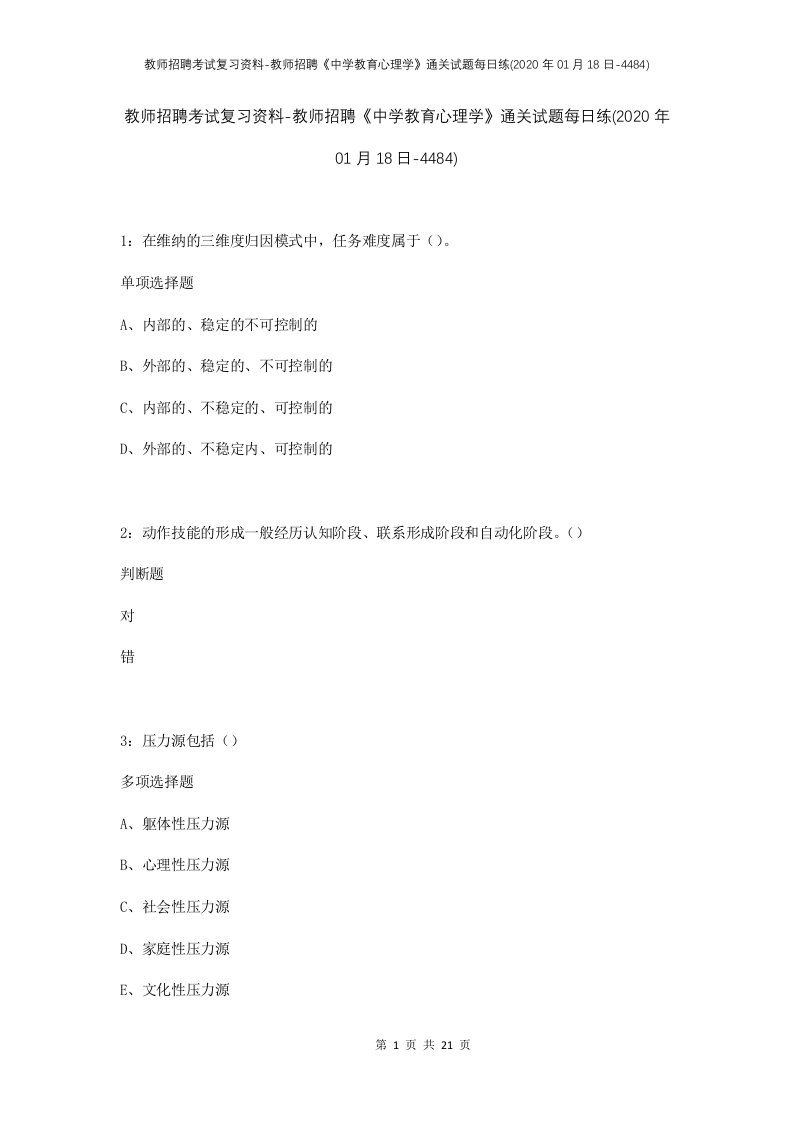 教师招聘考试复习资料-教师招聘中学教育心理学通关试题每日练2020年01月18日-4484