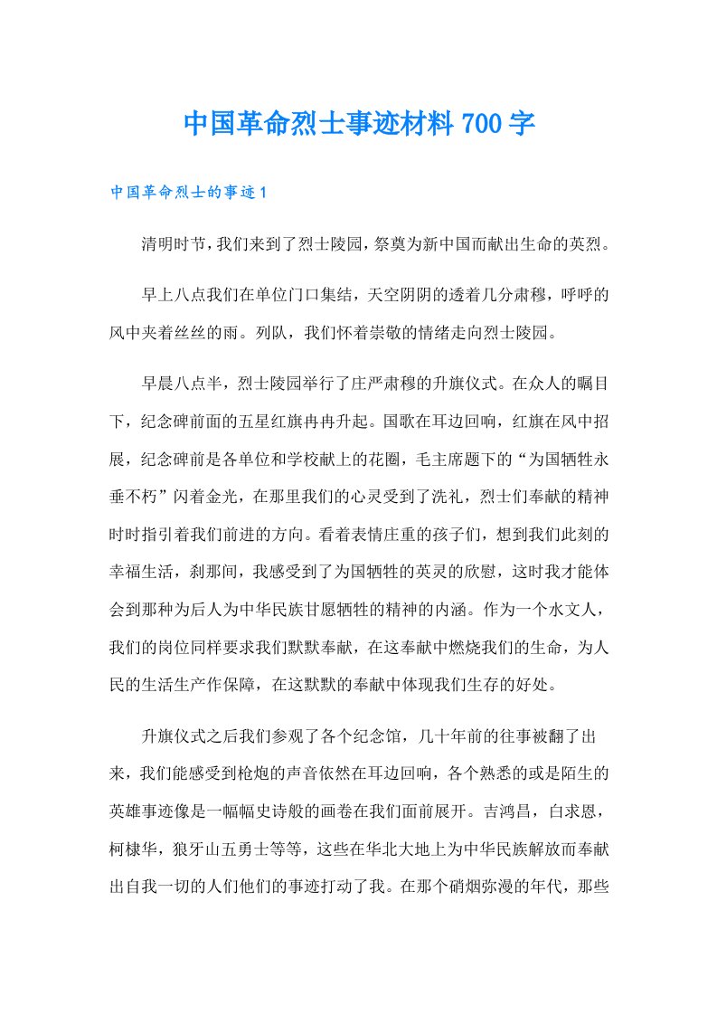 中国革命烈士事迹材料700字