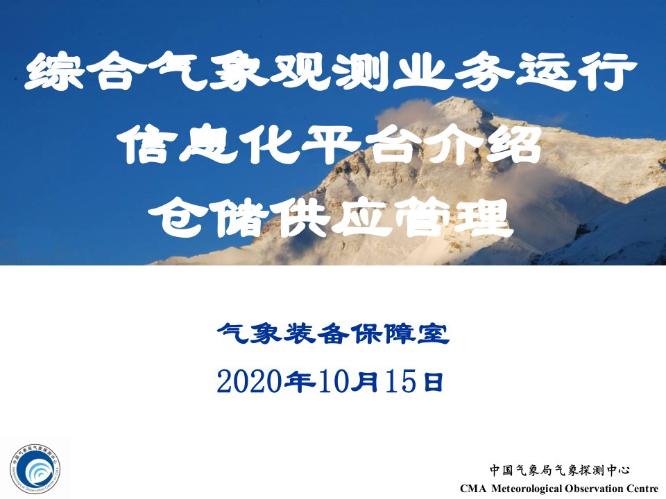 综合气象观测业务运行信息化平台介绍仓储供应管理（ppt课件）