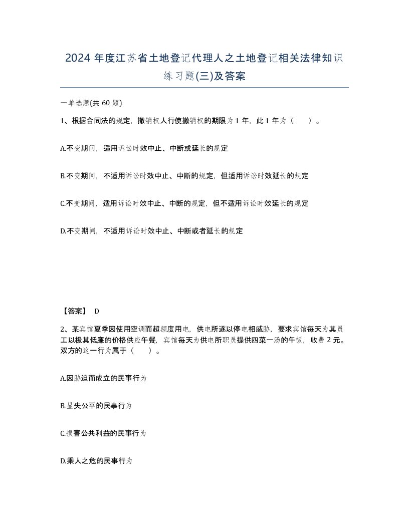 2024年度江苏省土地登记代理人之土地登记相关法律知识练习题三及答案