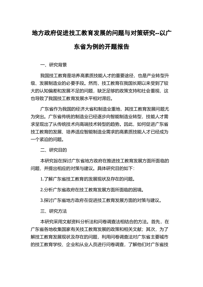 地方政府促进技工教育发展的问题与对策研究--以广东省为例的开题报告