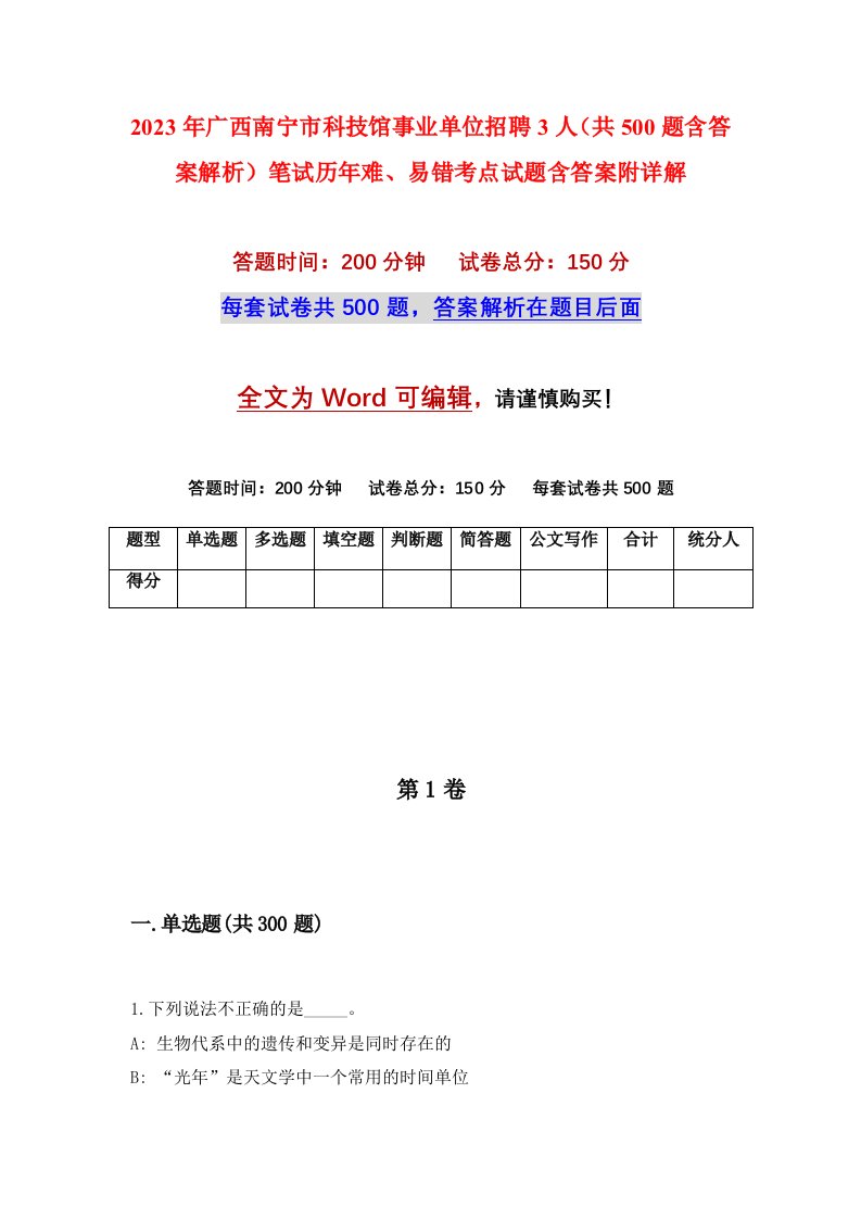 2023年广西南宁市科技馆事业单位招聘3人共500题含答案解析笔试历年难易错考点试题含答案附详解