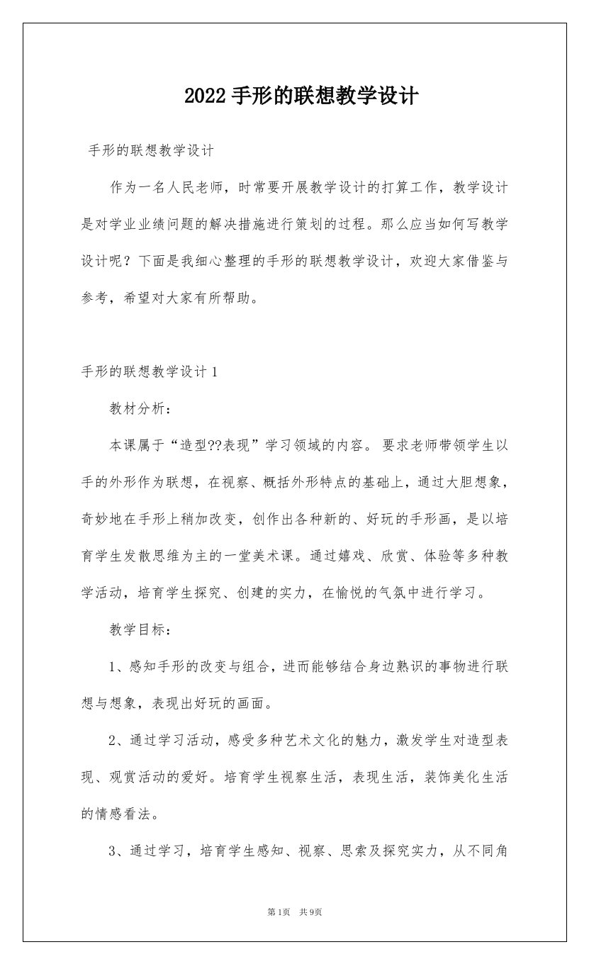 2022手形的联想教学设计