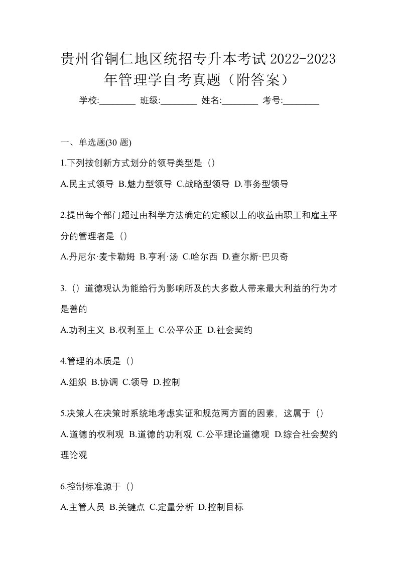 贵州省铜仁地区统招专升本考试2022-2023年管理学自考真题附答案