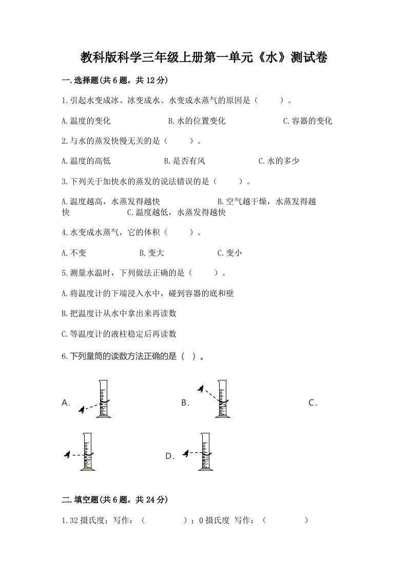 教科版科学三年级上册第一单元《水》测试卷（各地真题）