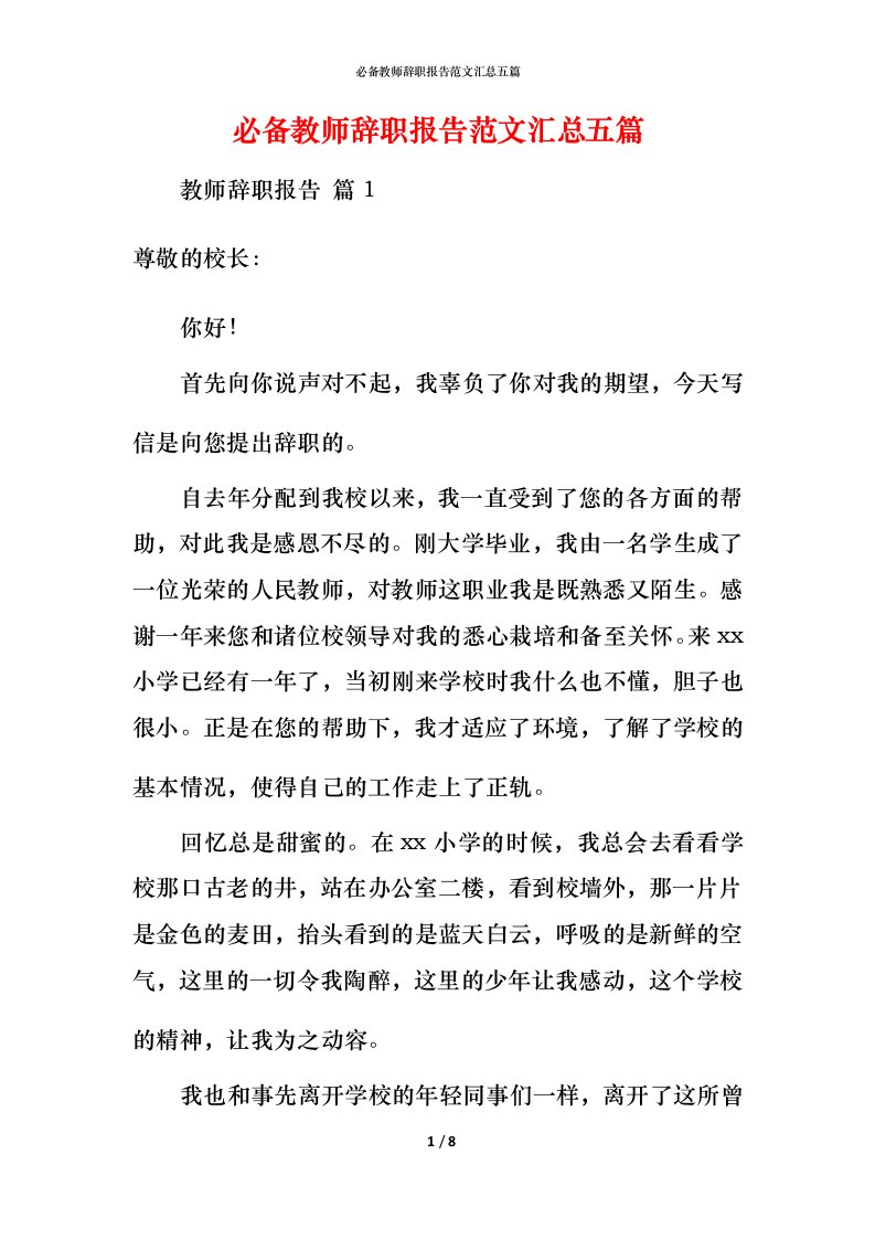 必备教师辞职报告范文汇总五篇