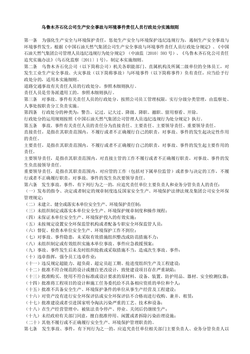 安全事故与环境事件处分实施细则