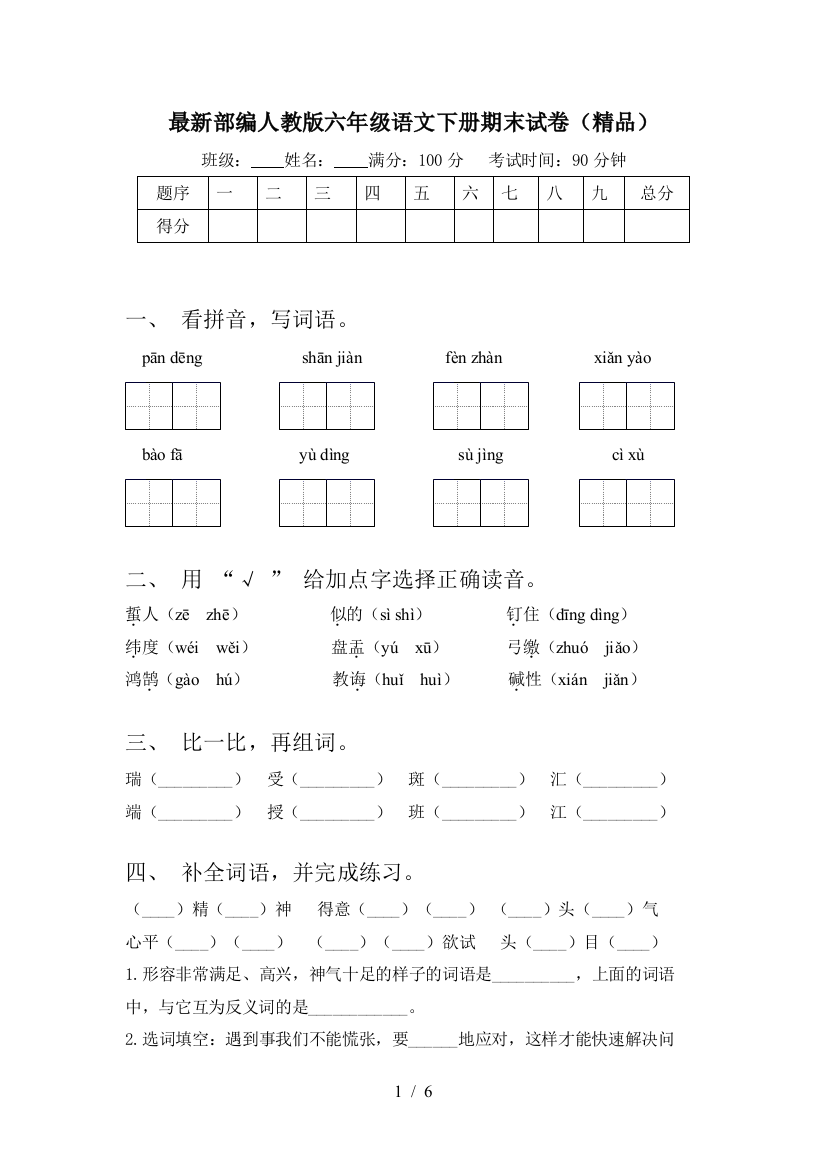 最新部编人教版六年级语文下册期末试卷(精品)