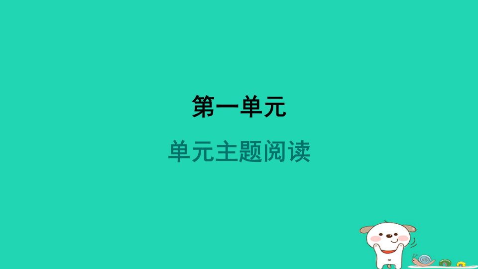 2024八年级语文上册第一单元主题阅读习题课件新人教版