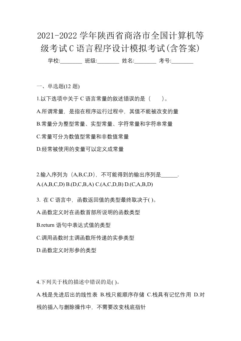 2021-2022学年陕西省商洛市全国计算机等级考试C语言程序设计模拟考试含答案